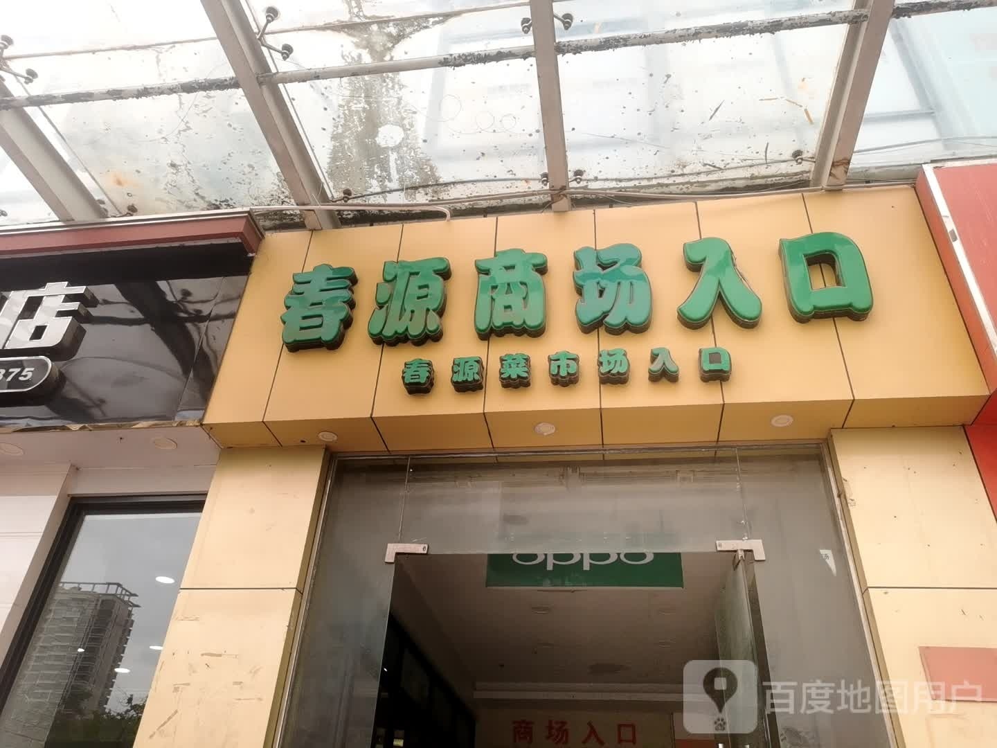 春源购物广场(道客路店)