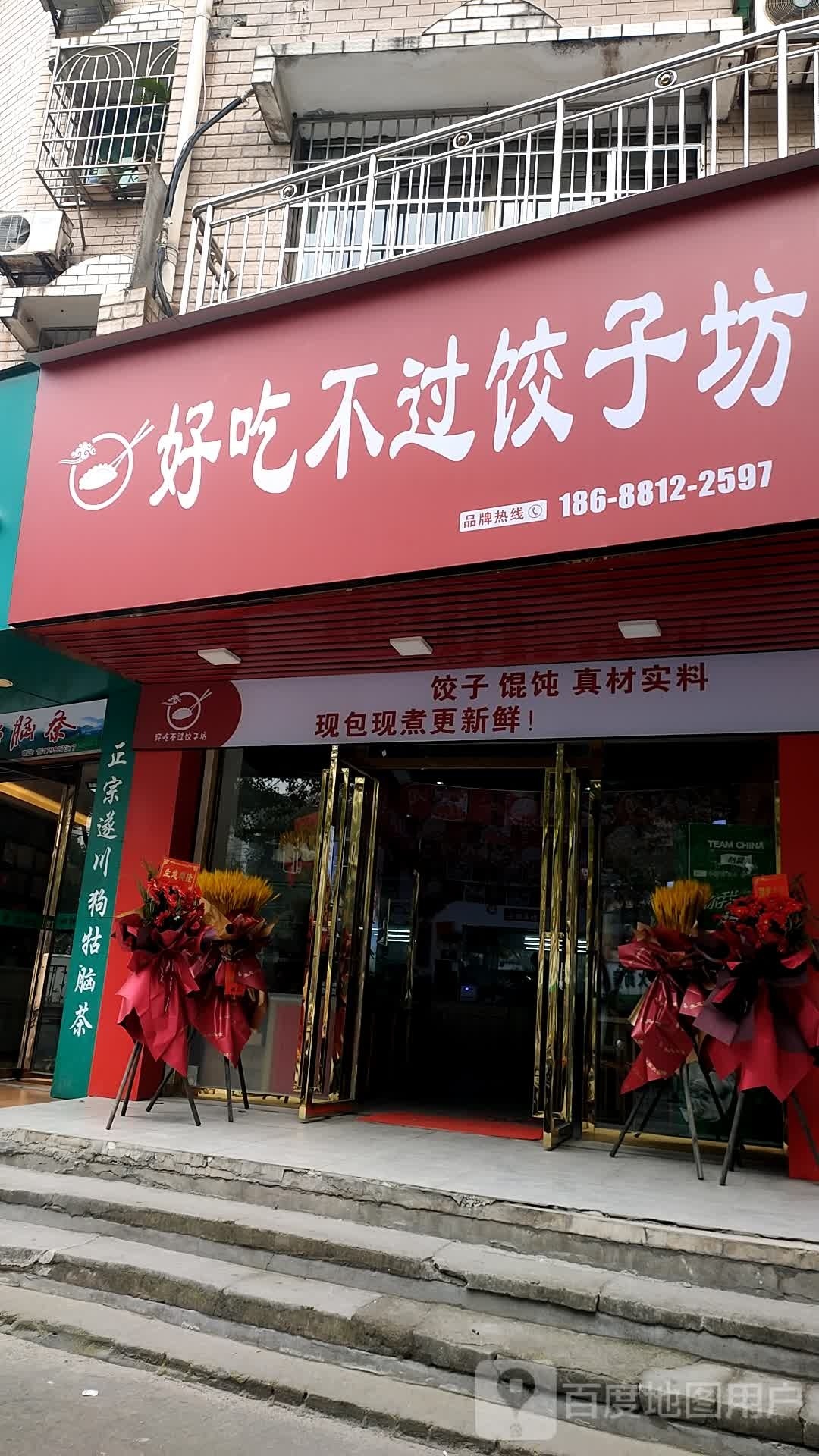 好吃不过饺子坊(如意园小区店)