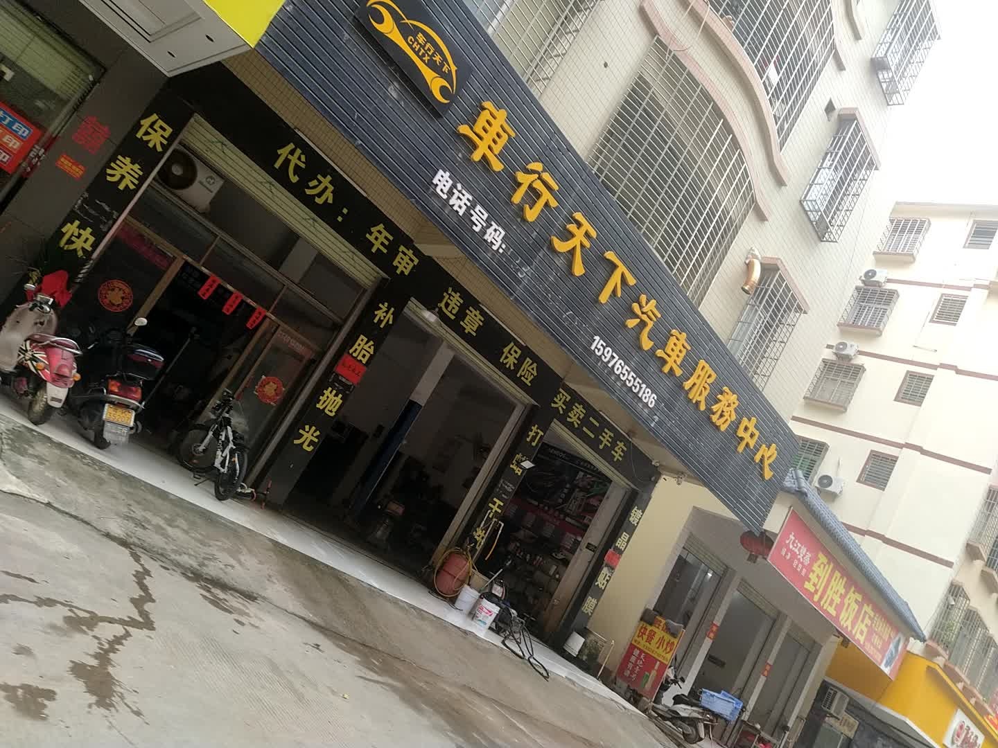 车行天下汽车服务中心