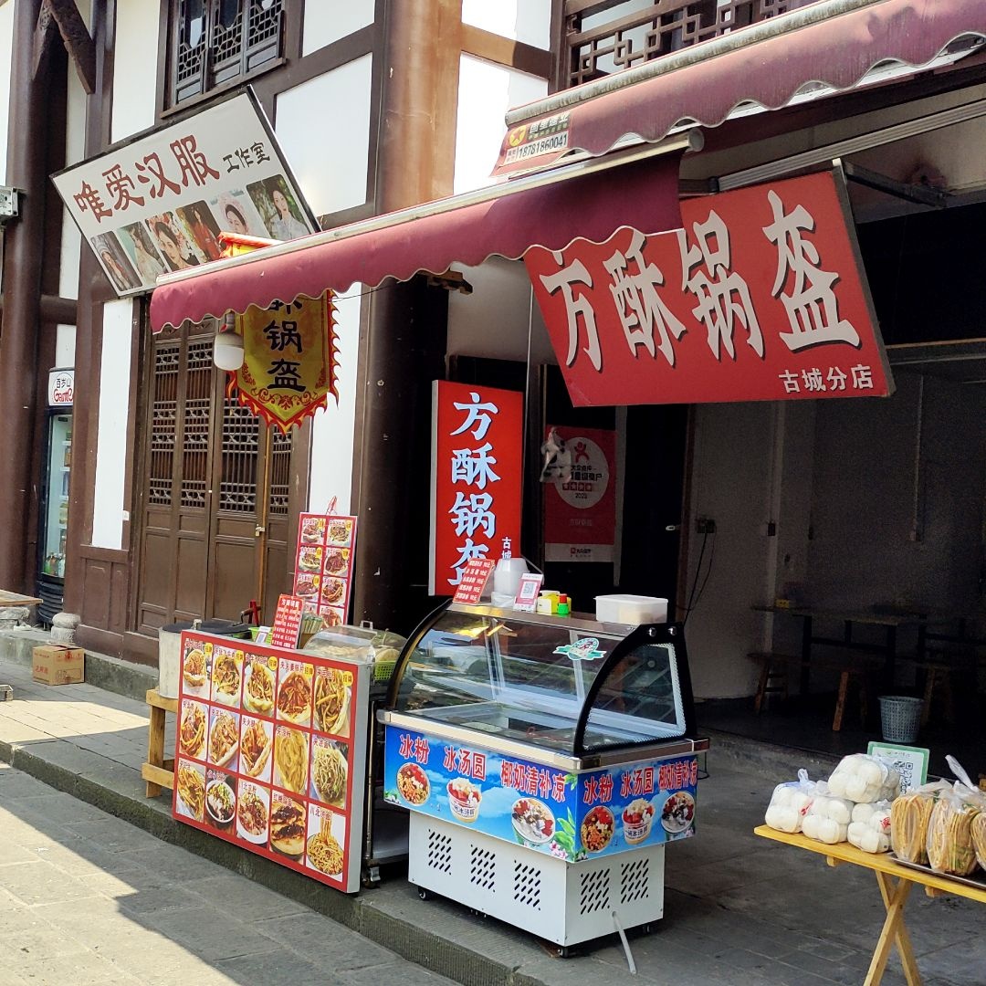 方酥锅盔(古城分店)