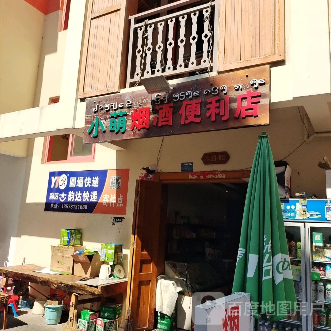 小萌烟九便利店