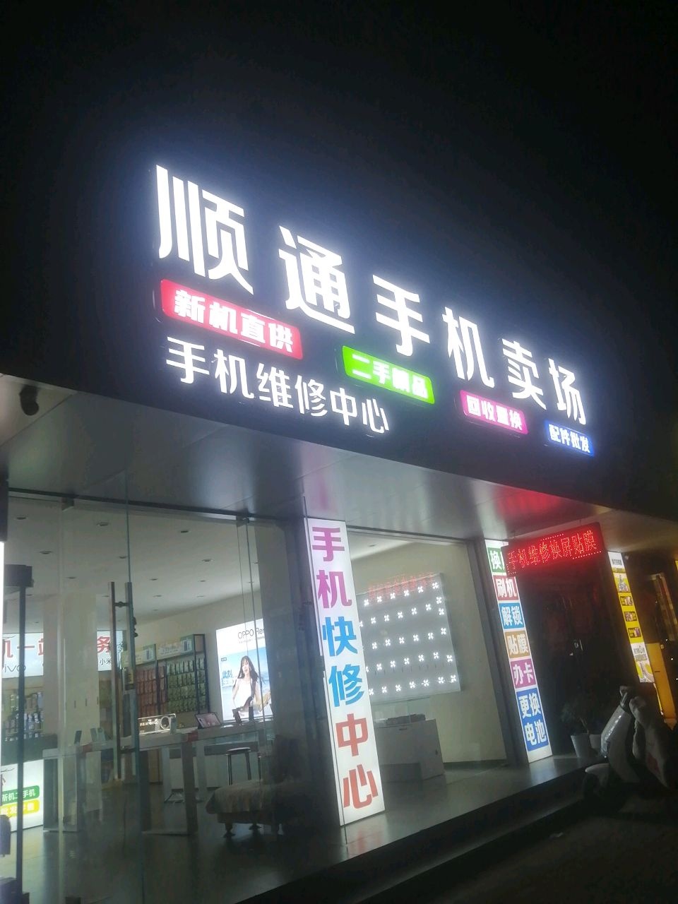 顺通手机卖场