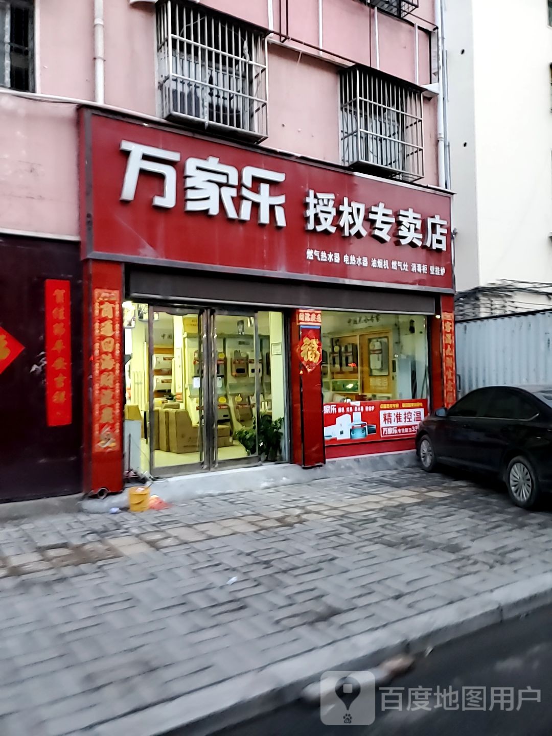 商水县万家乐授权专卖店(建材街店)