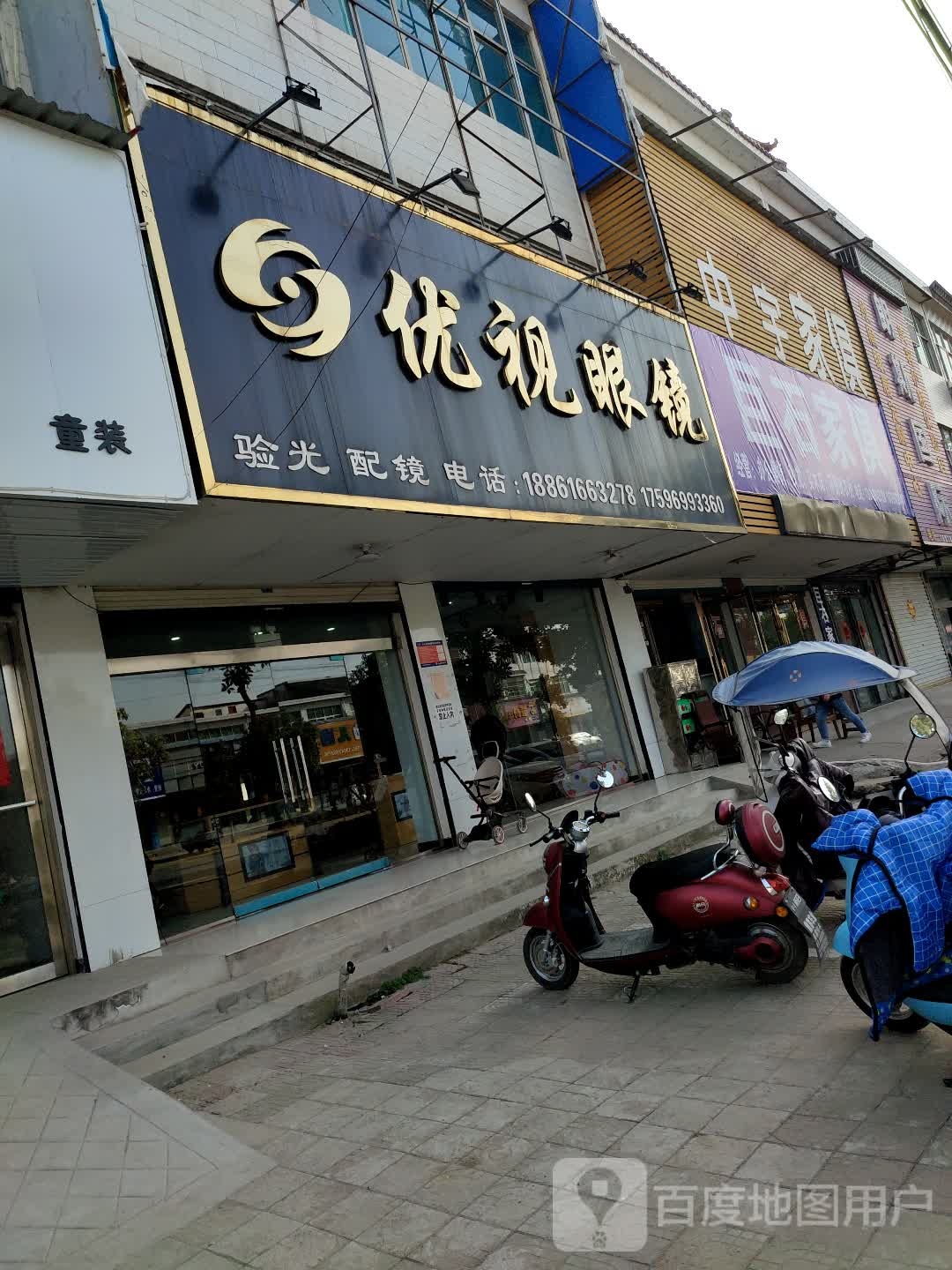 固始县陈淋子镇优视眼镜(豫皖大道店)