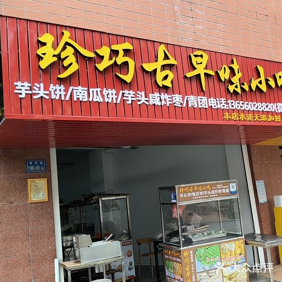 珍巧古早味小吃