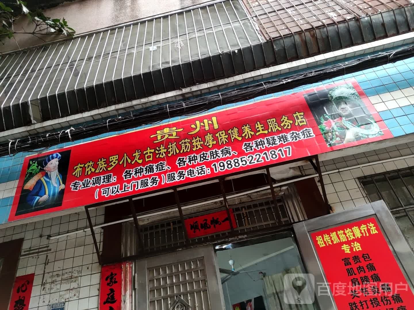 贵州布依族罗小龙古法抓筋按摩保健养生服务店