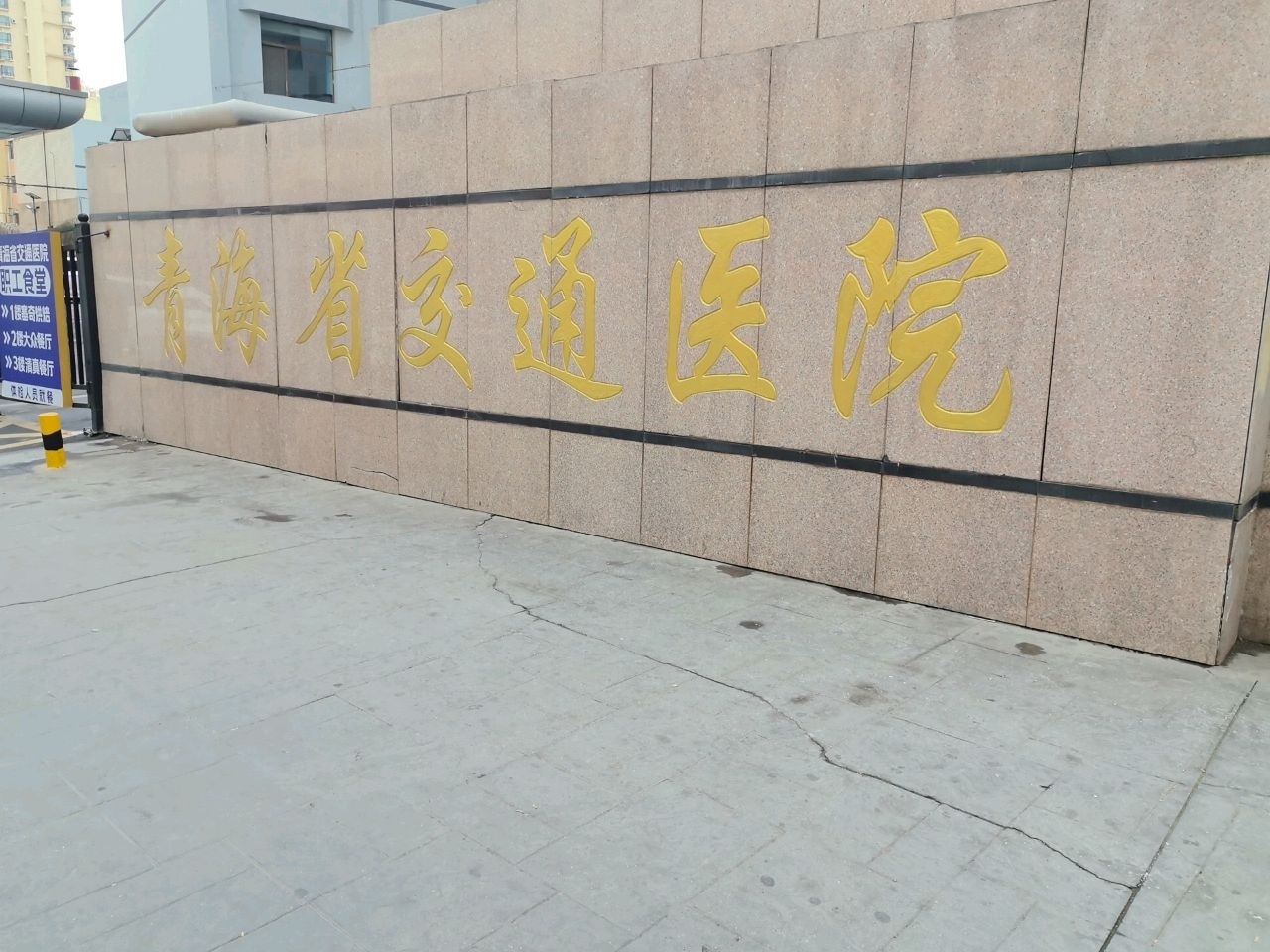 青海省交通医院