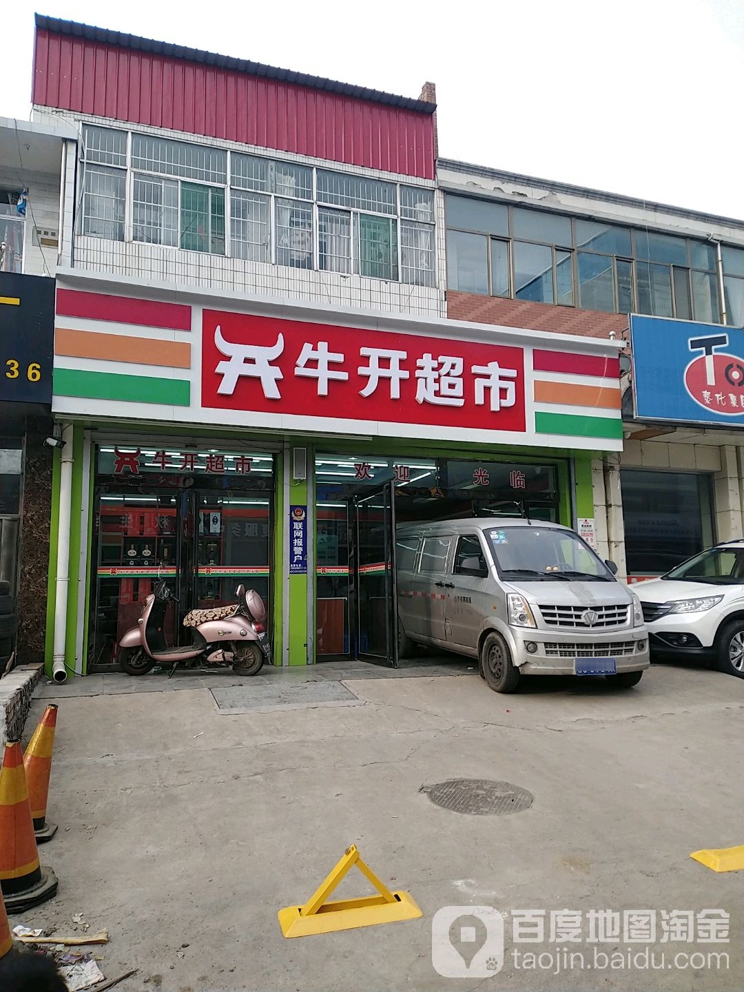 牛开超市(七里滩商业街店)