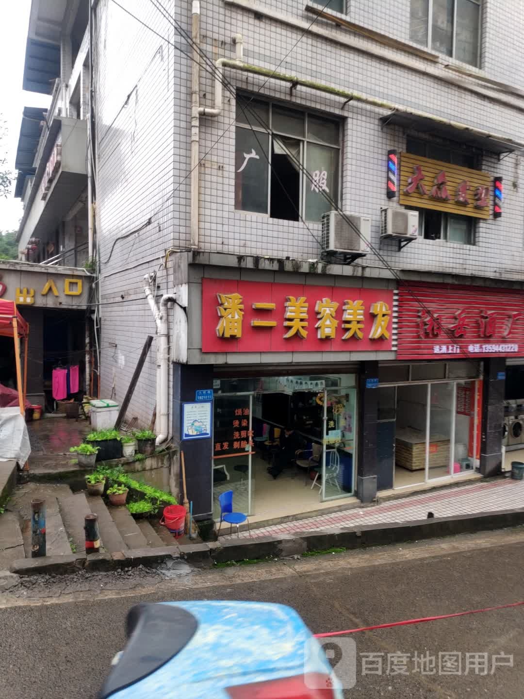 潘二美容美发