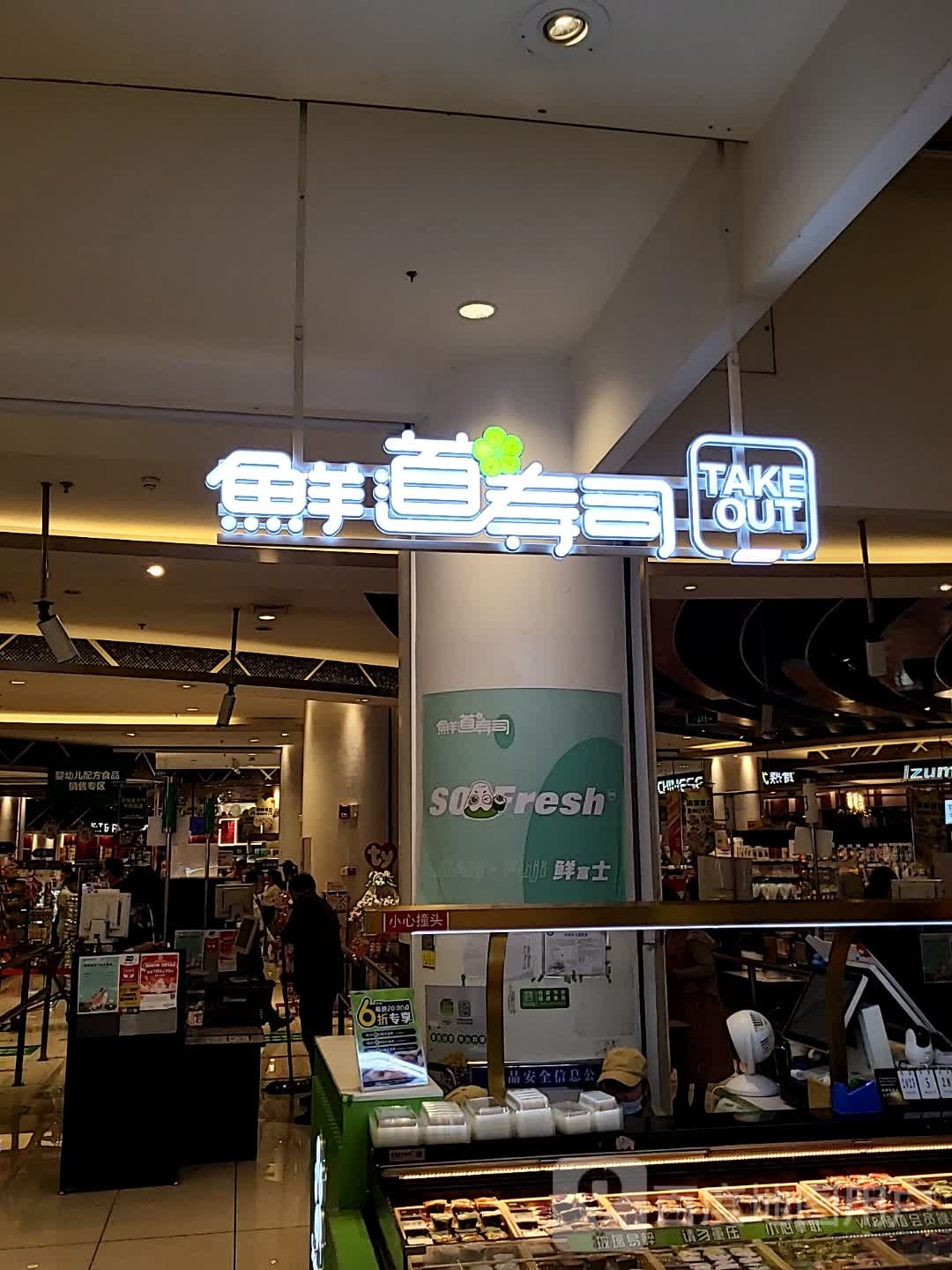 鲜道寿司大(泉屋店)