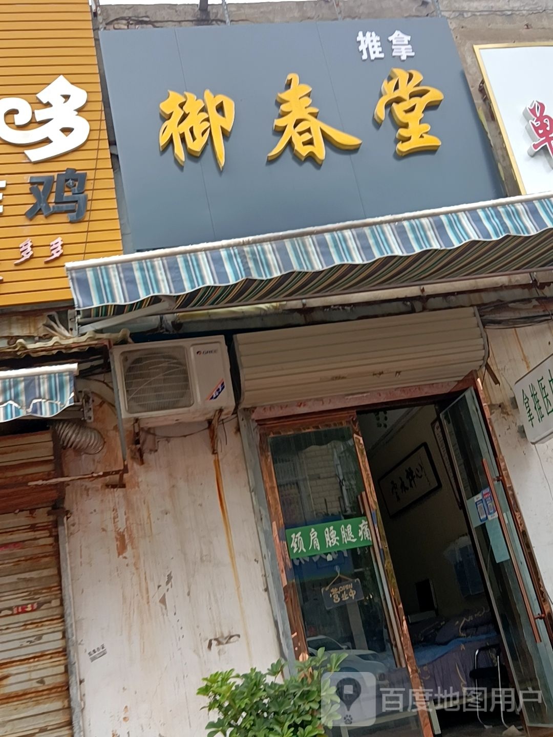 御春堂拿推