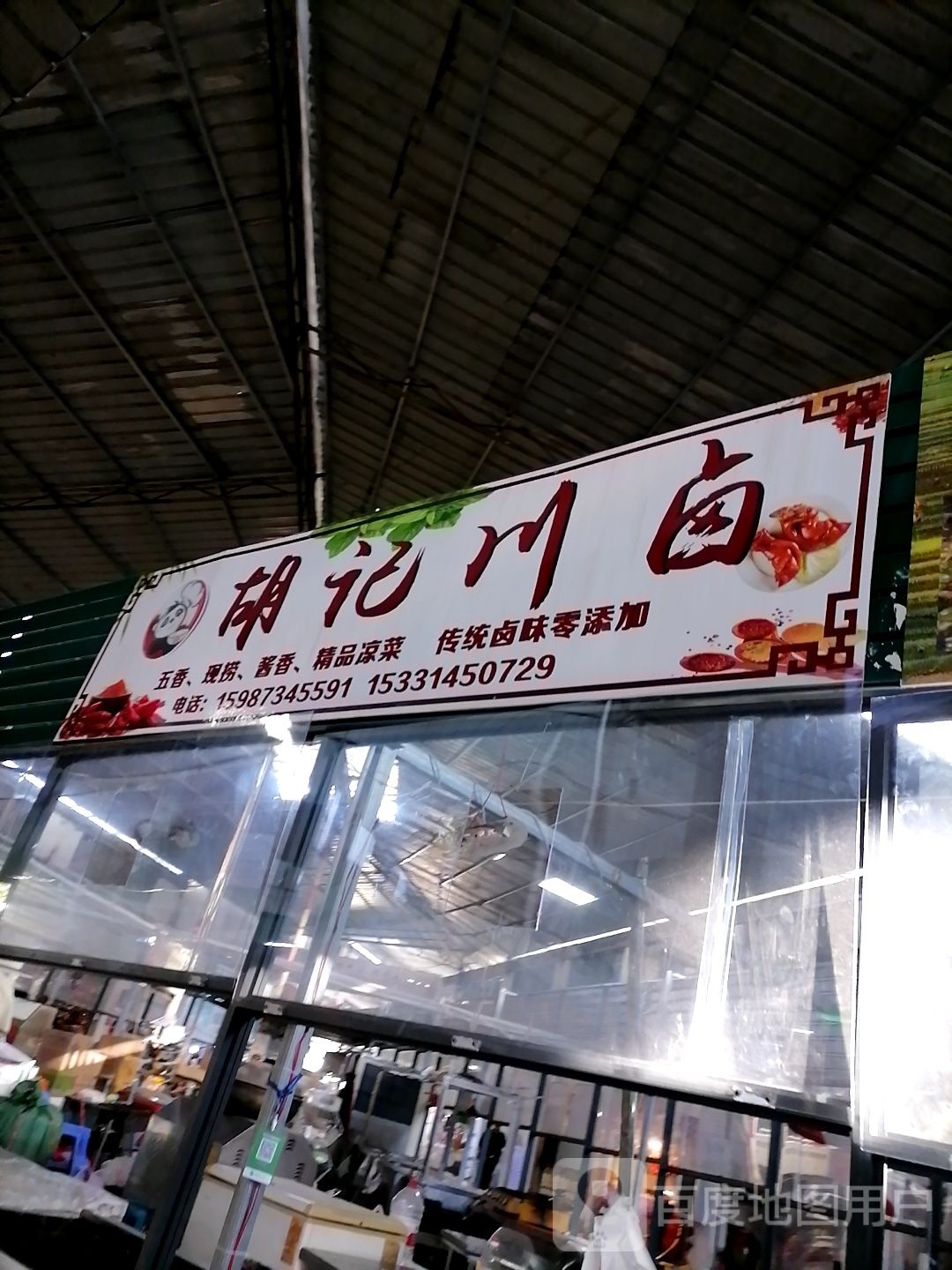 胡记川卤