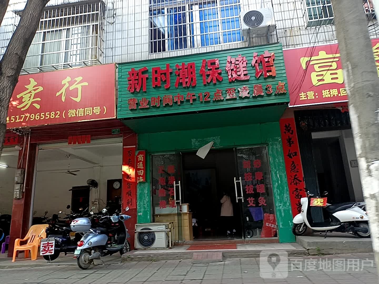 新时潮保健馆