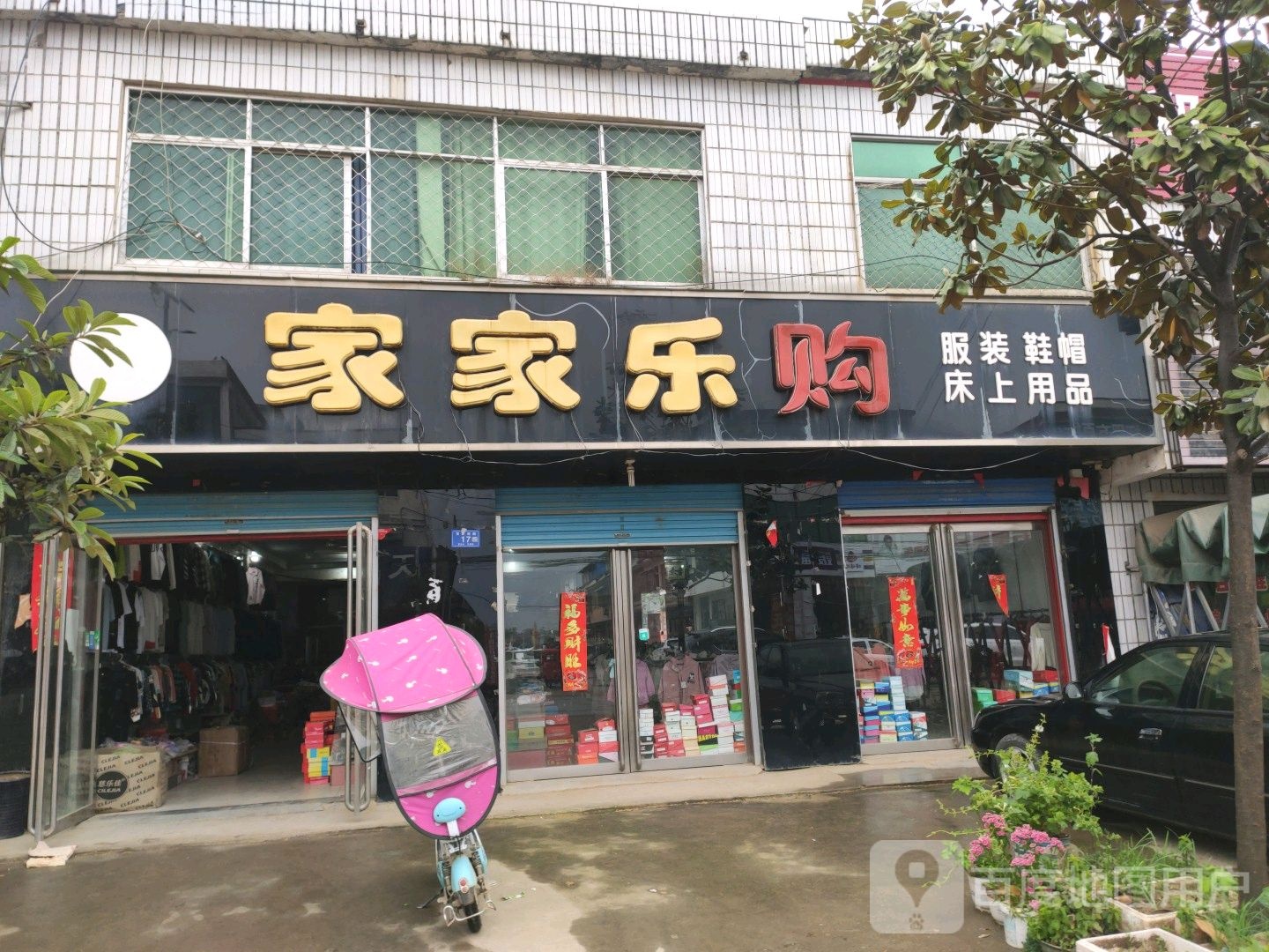 邓州市九龙镇家家乐购(X035店)