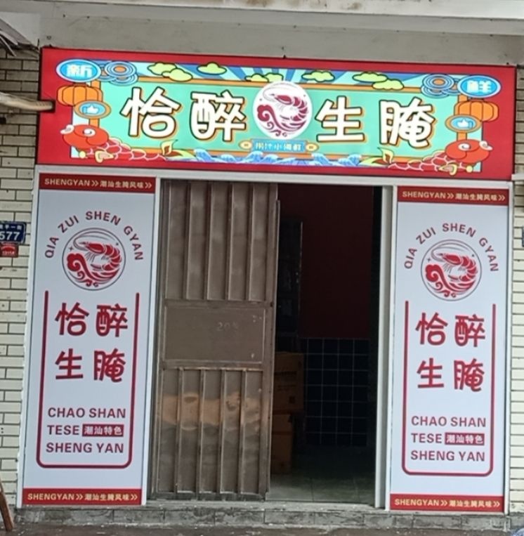 恰醉·捞汁小海鲜·柠檬鸡爪(平沙店)