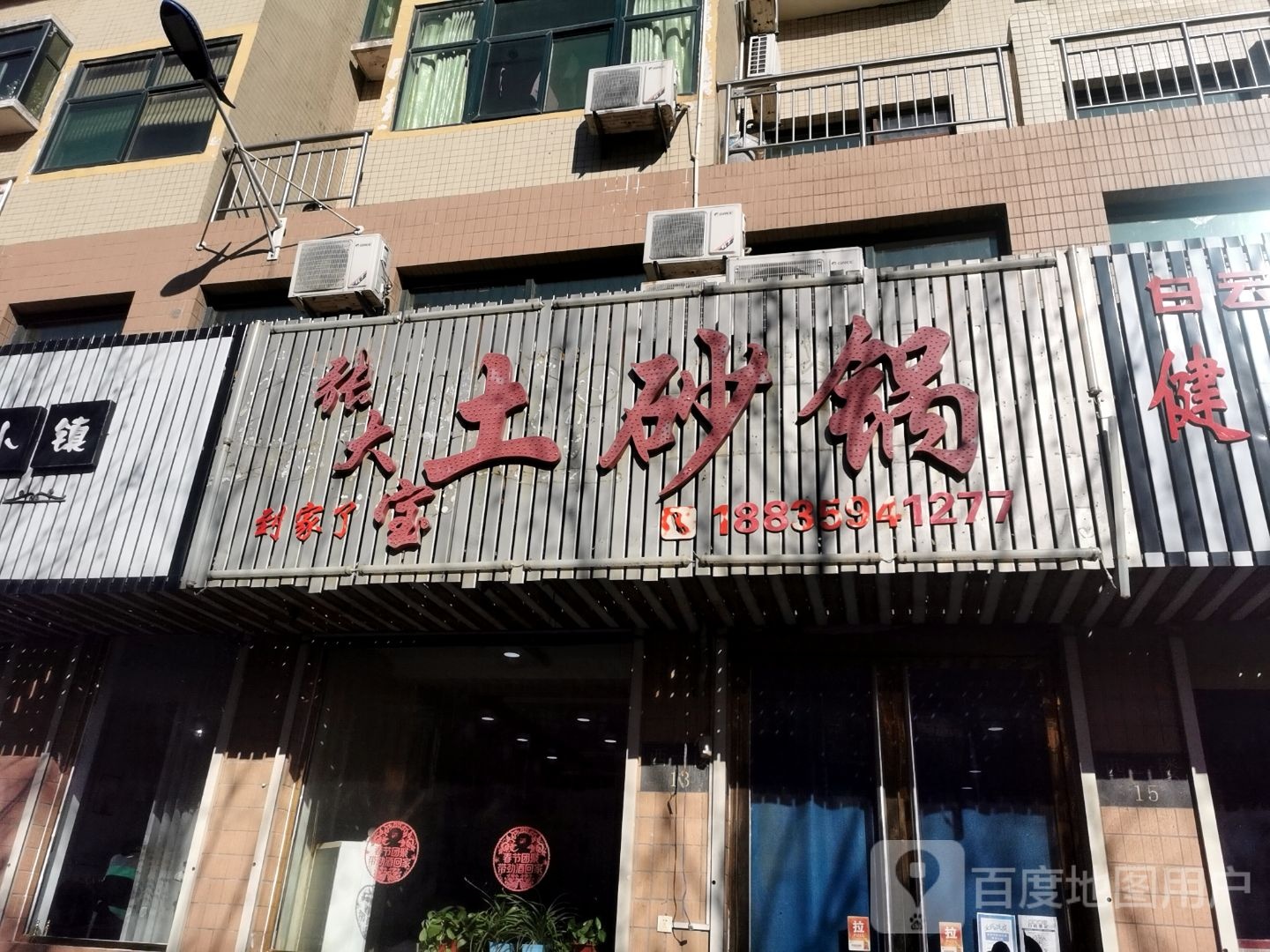 张大宝土砂锅(移民小区店)