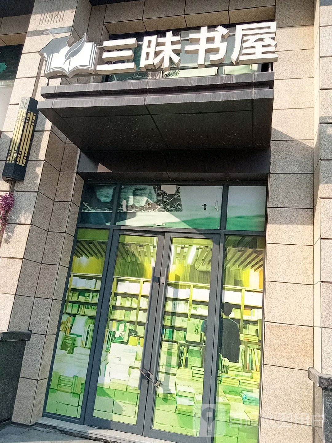 三味书屋(万象路店)