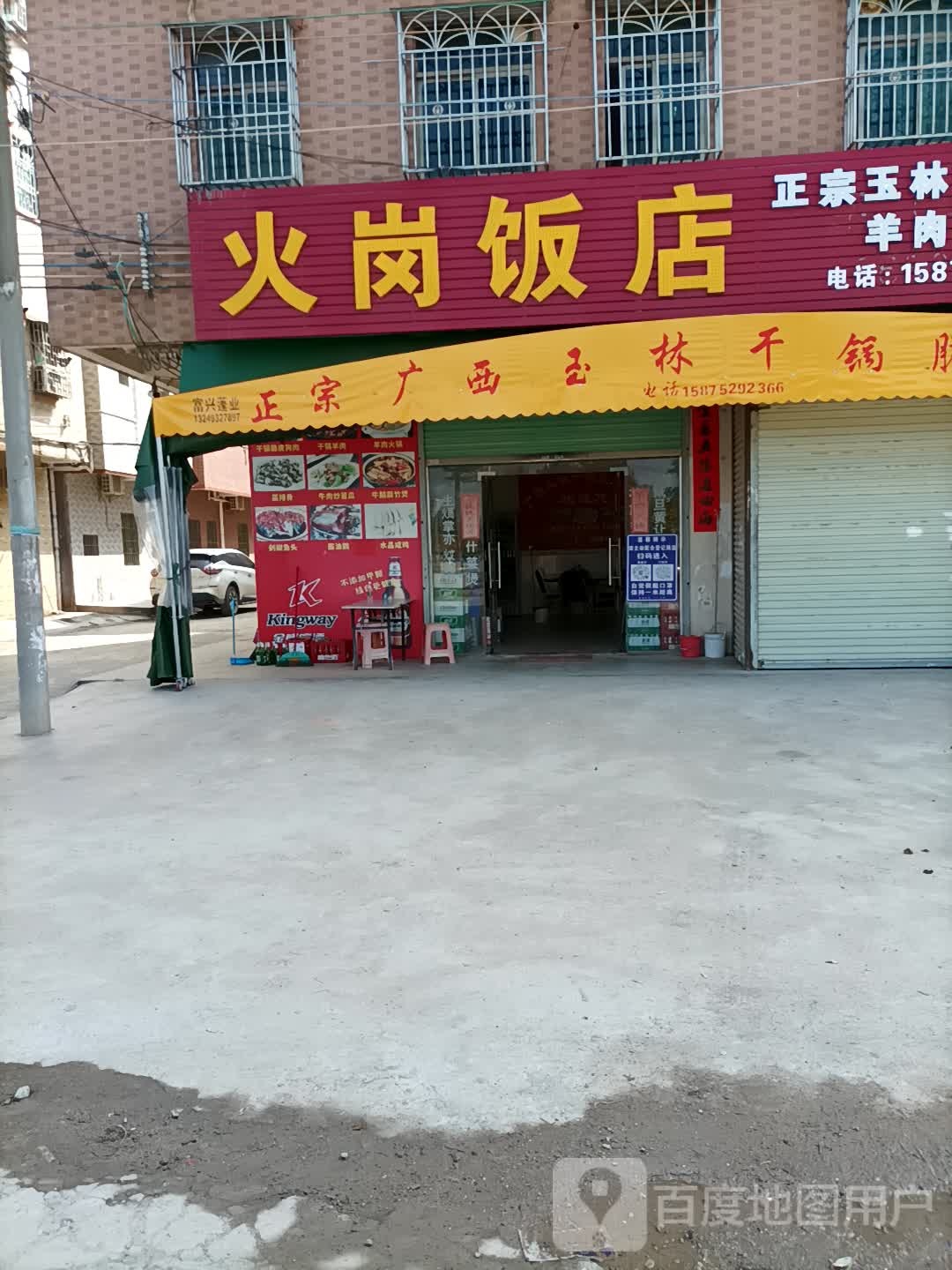 火岗饭店