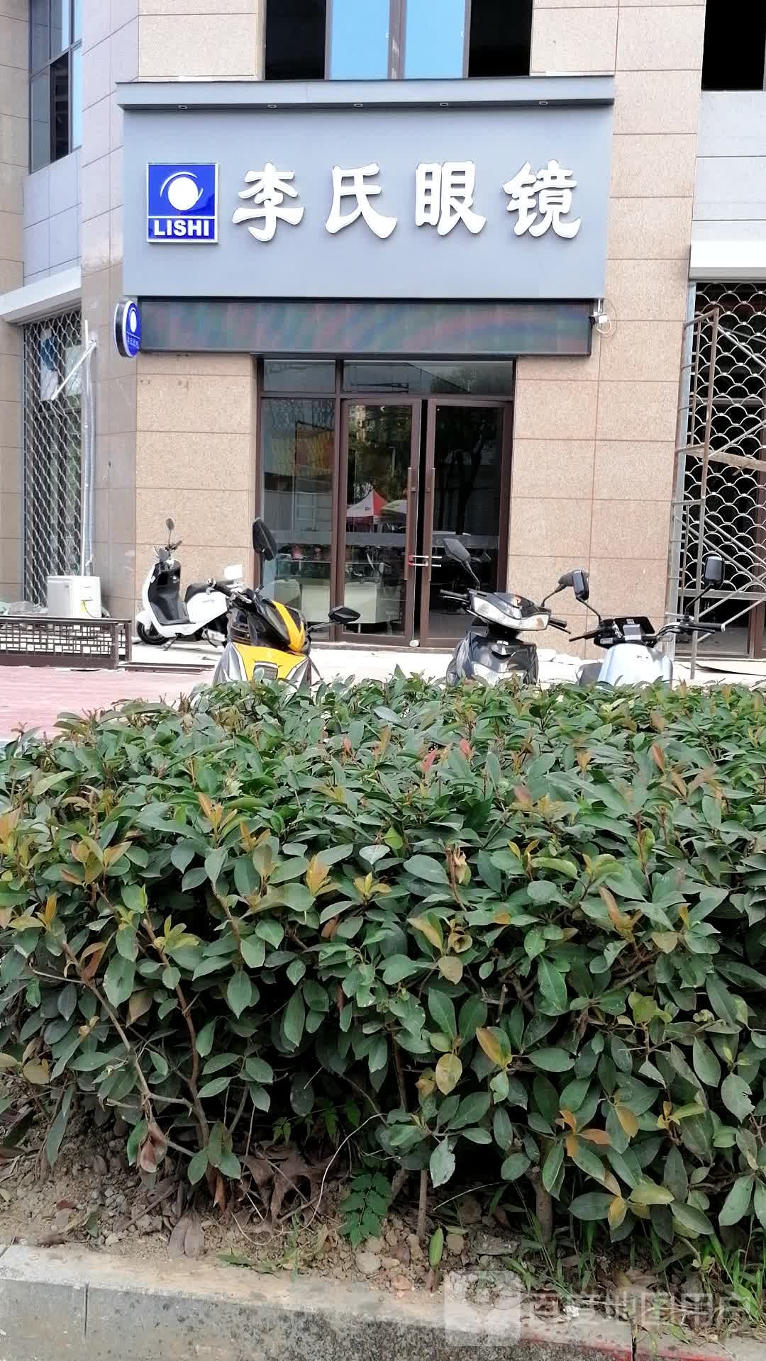 李氏眼睛(孙巷路店)