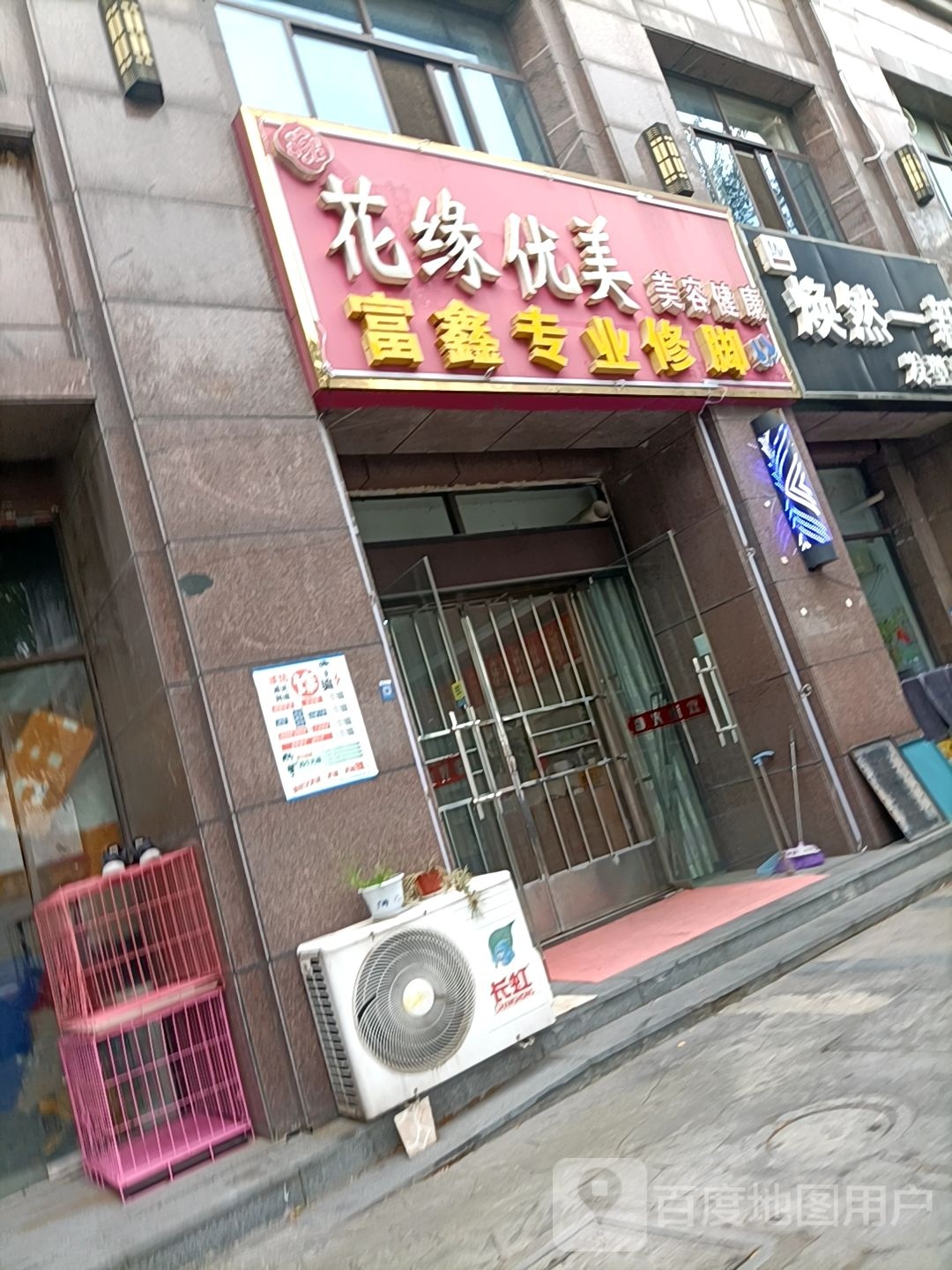 富鑫足浴专业修