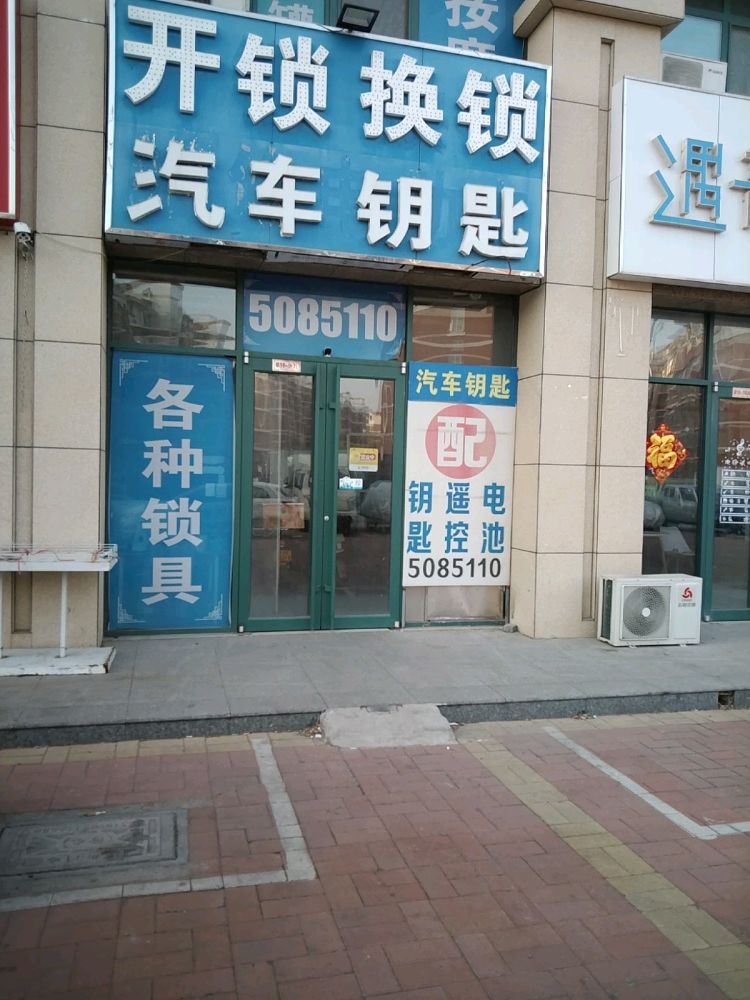 汽车钥匙开换锁