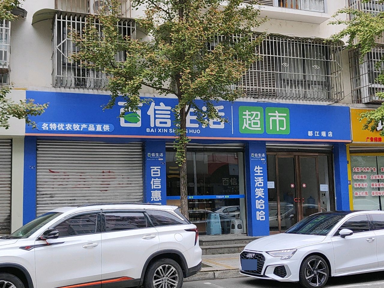 百信生活超市(都江堰店)