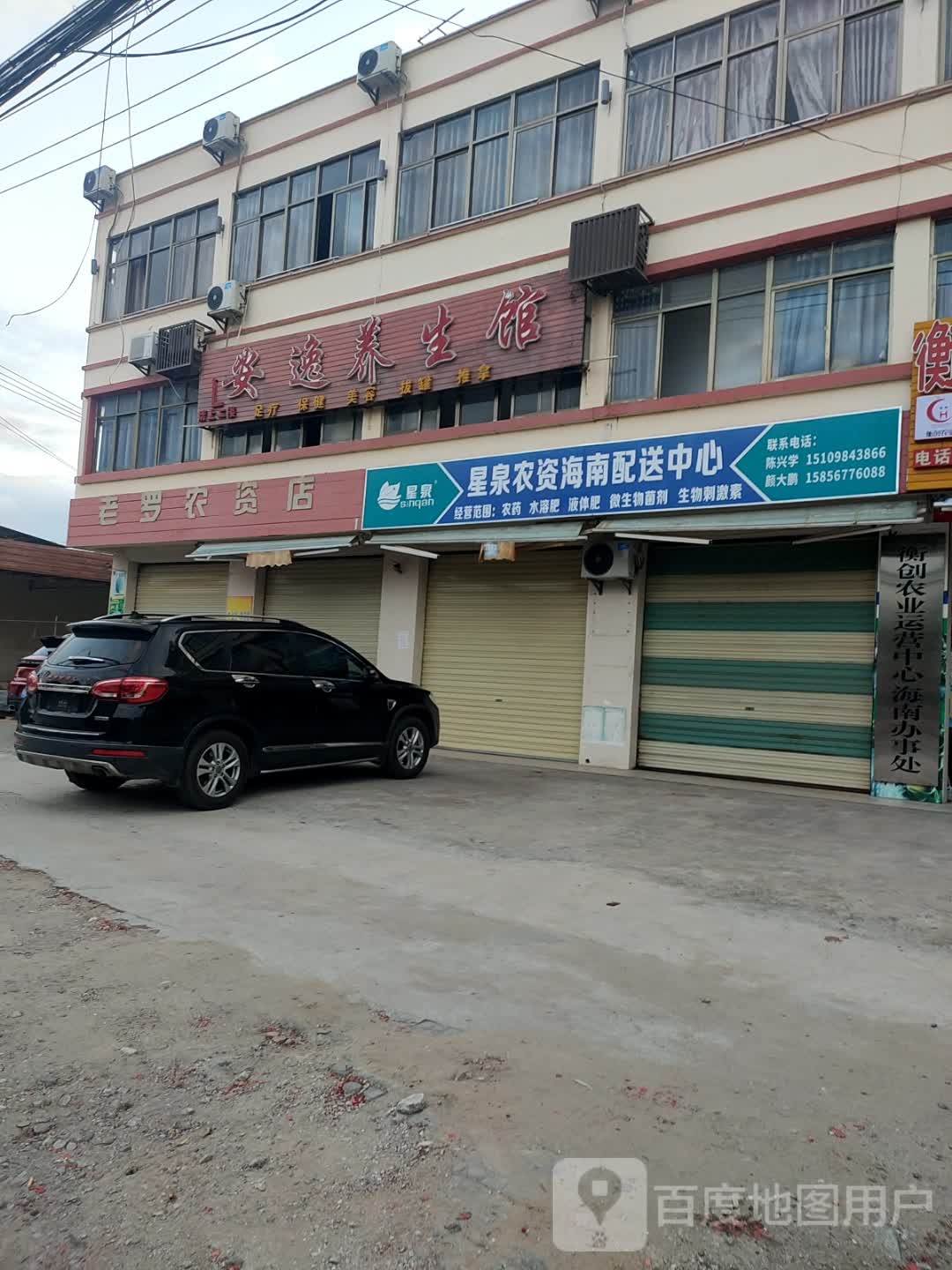 安逸养生馆(225国道店)