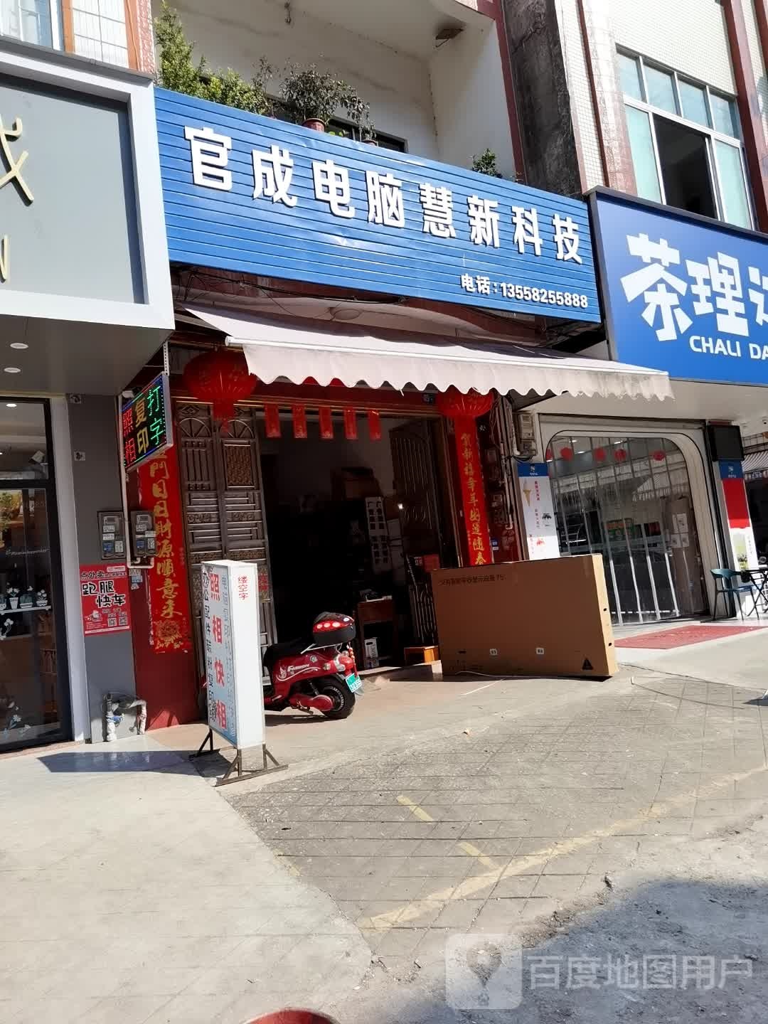 官成电脑慧新科技