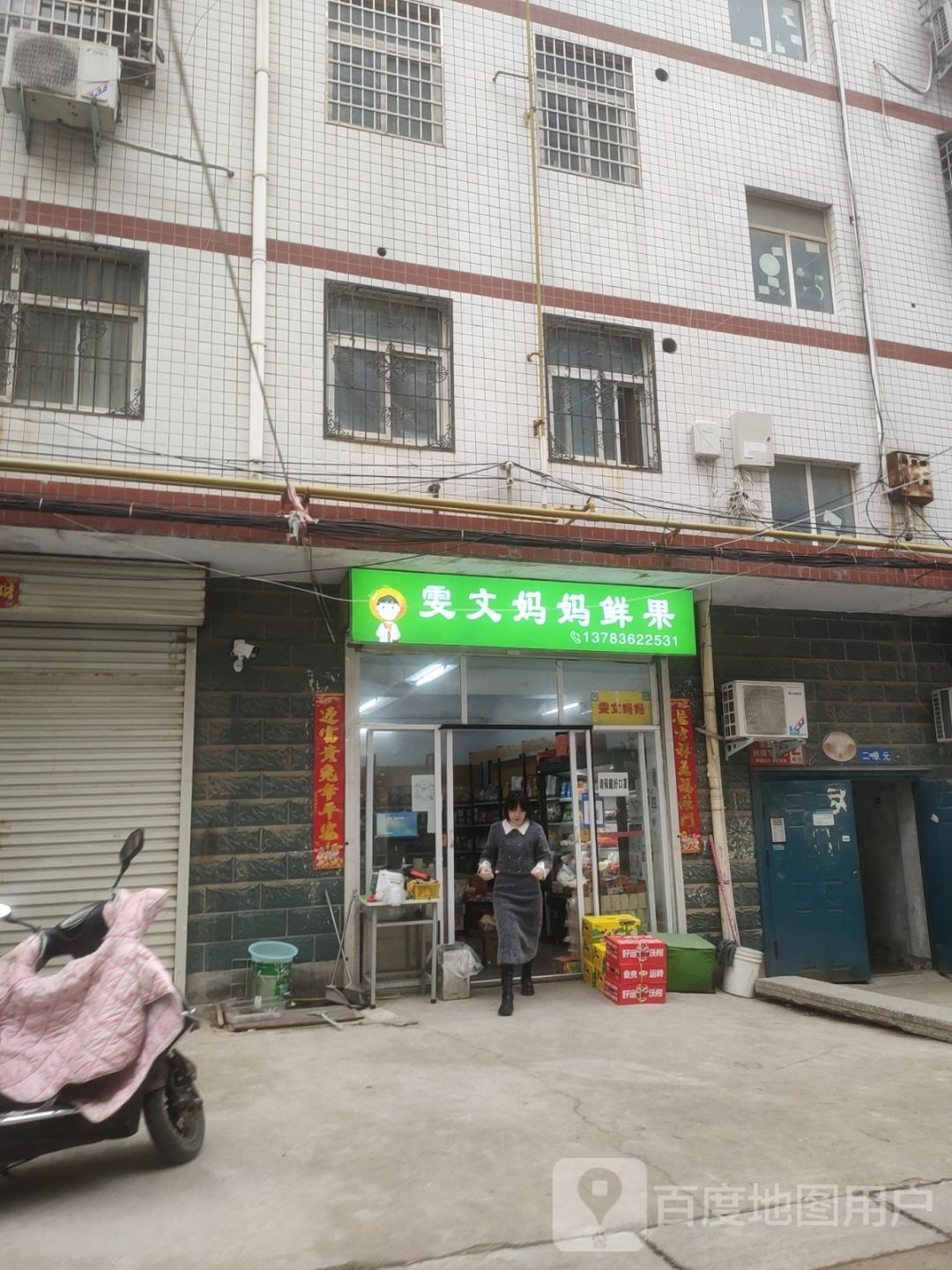 新密市雯文妈妈鲜果