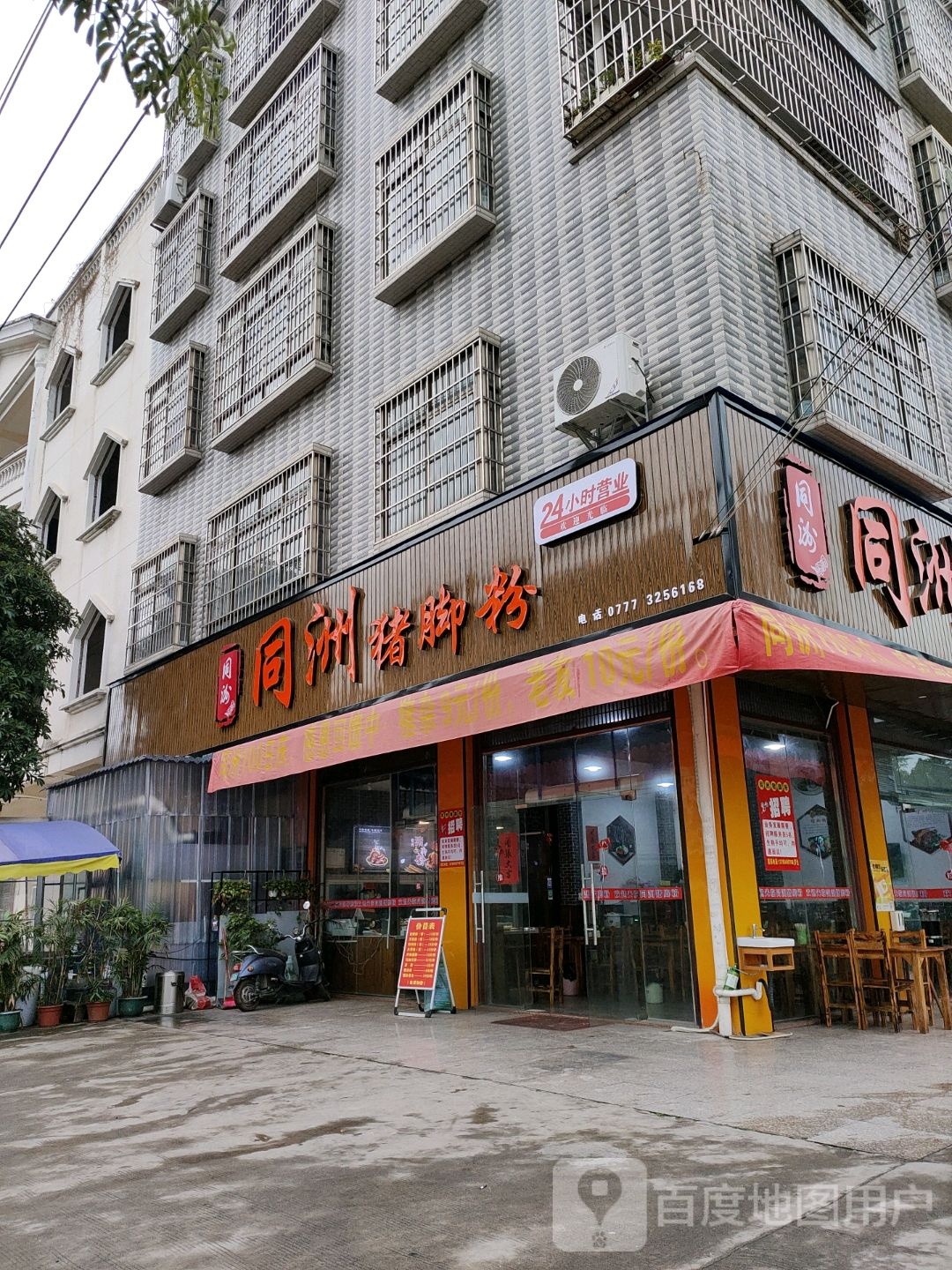 同洲猪脚粉(新华路店)