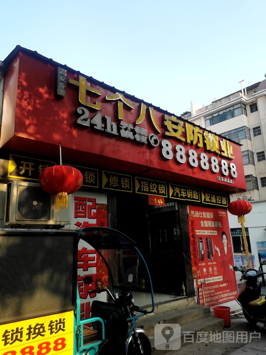 七个八安防锁业(吉安尚品店)