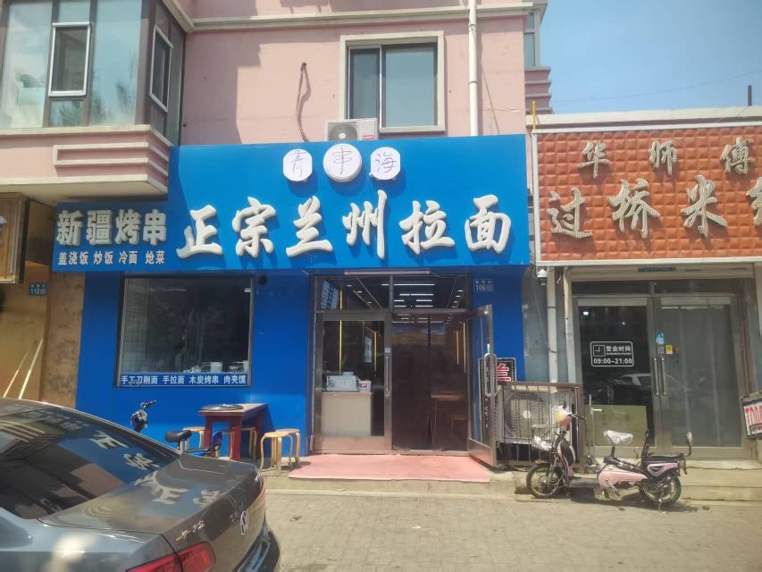 清真正宗兰州拉面