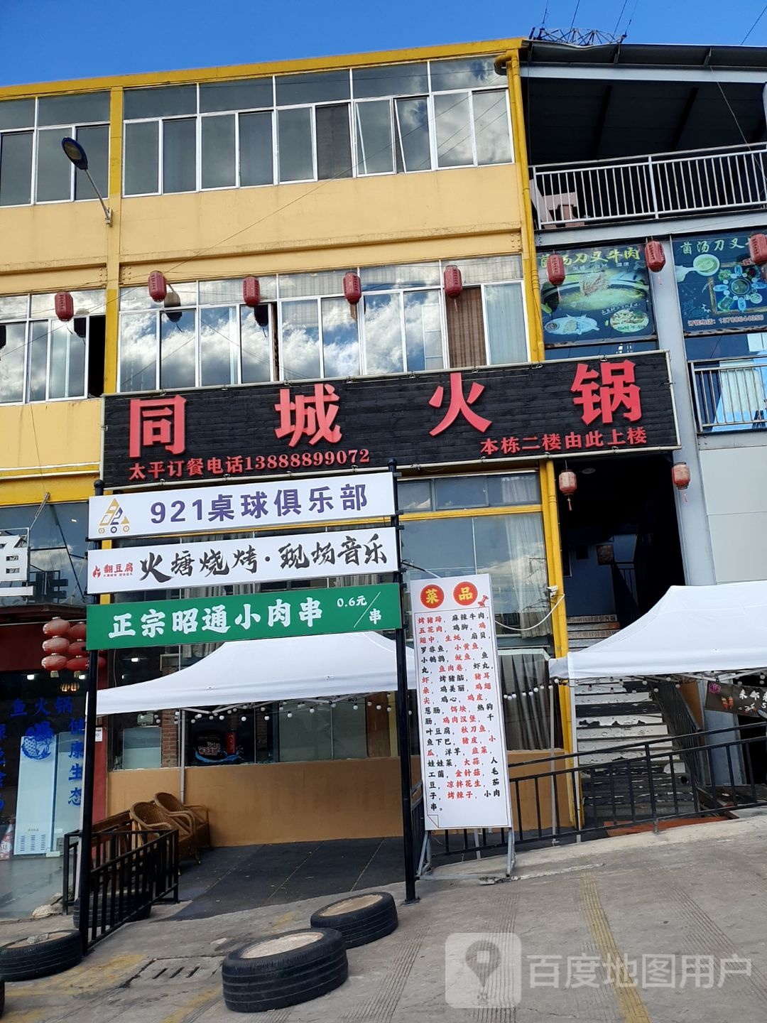 921桌球俱乐部(安宁粥店)