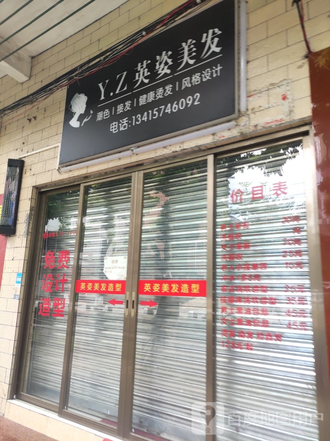 英姿美发