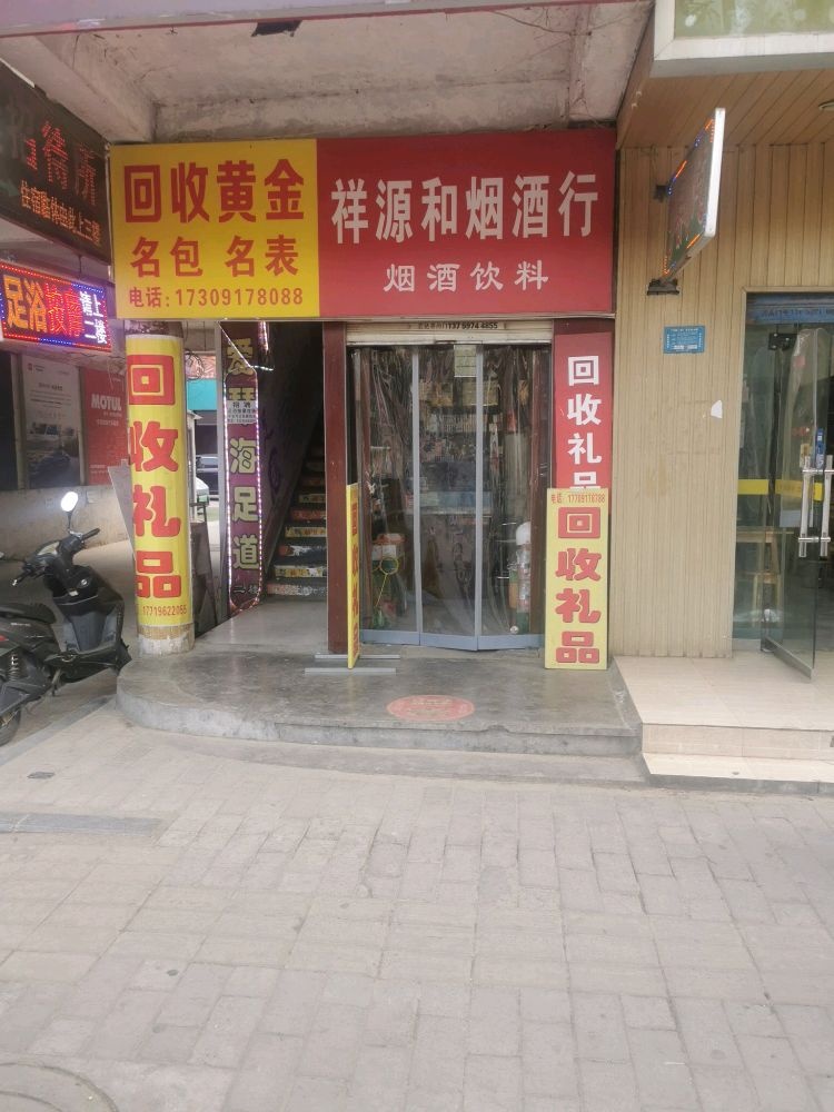 祥源黄金烟酒回收