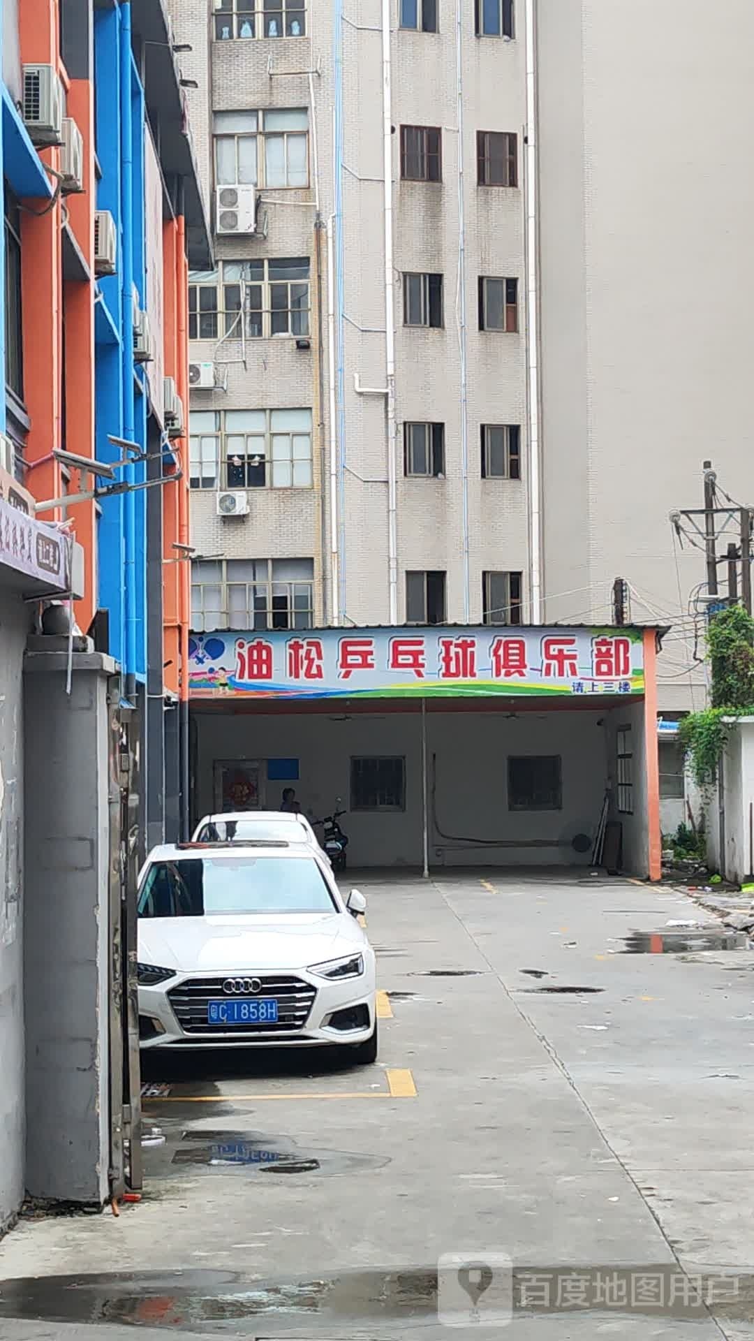 油松乒乓球俱乐部