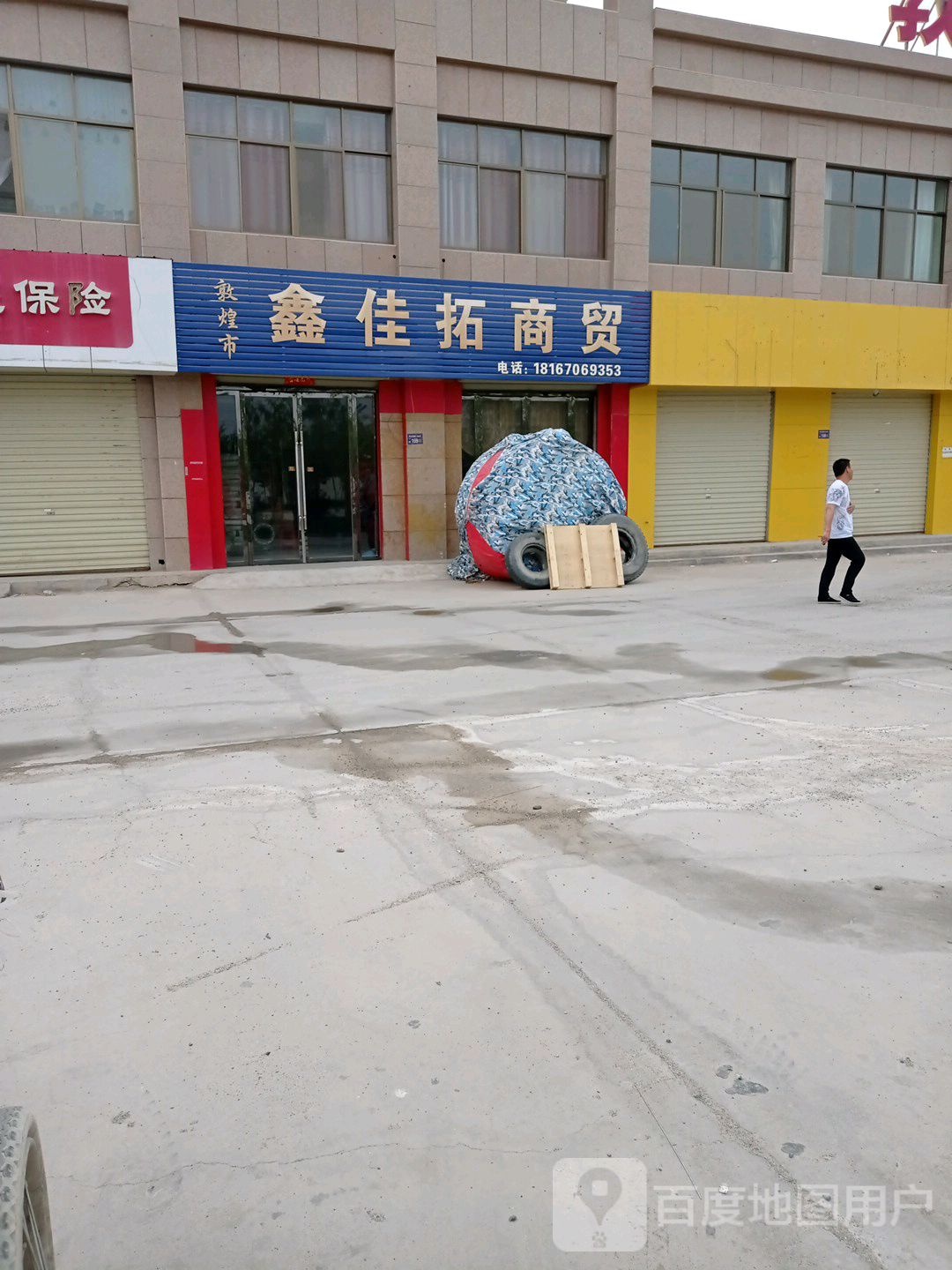 敦煌市鑫佳拓商贸
