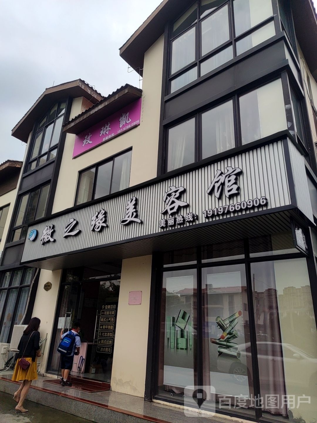 微之缘美容馆