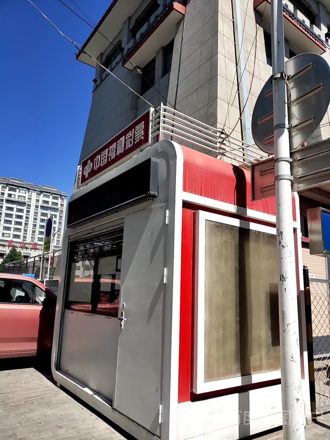 东关什字福彩店
