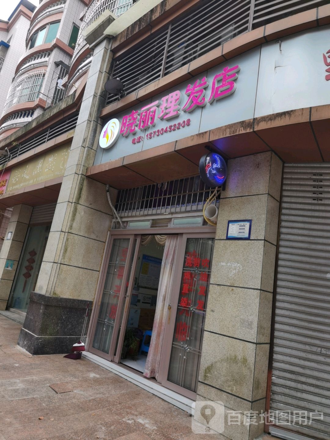 晓丽理发店店