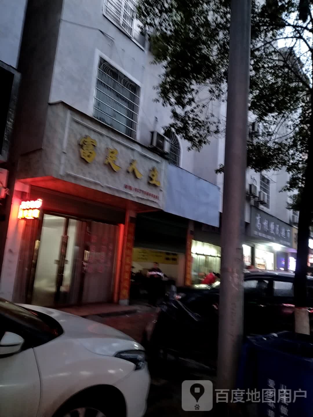 富足人生