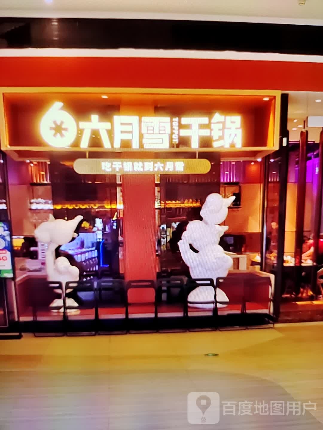 六月雪干锅(茂业百货泰州东进店)