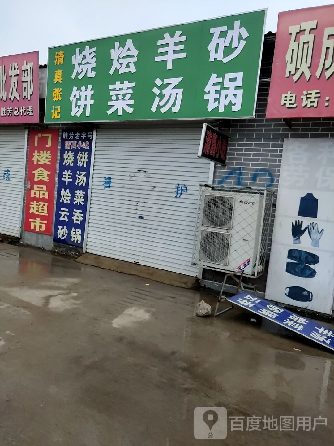 清真张记烧饼烩菜