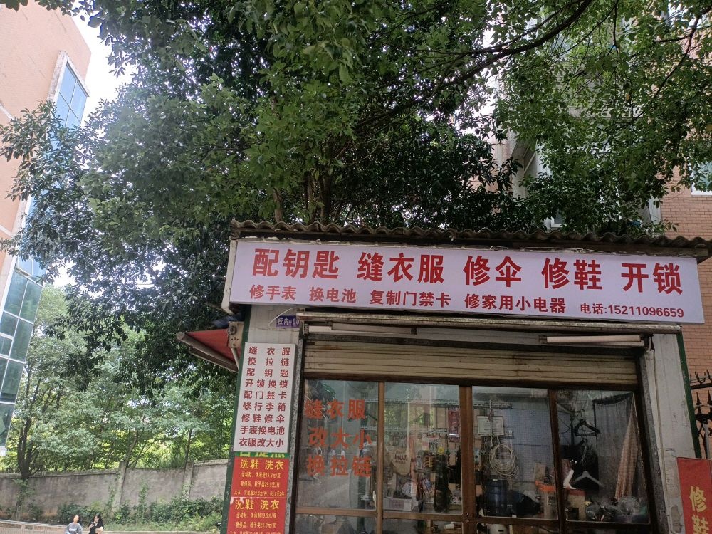 配钥匙缝衣服修伞修鞋开锁