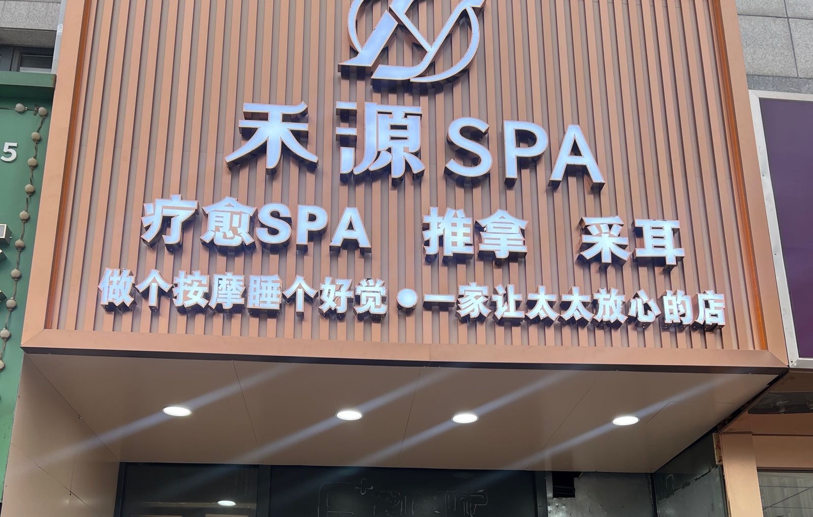 禾源SPA养生会馆