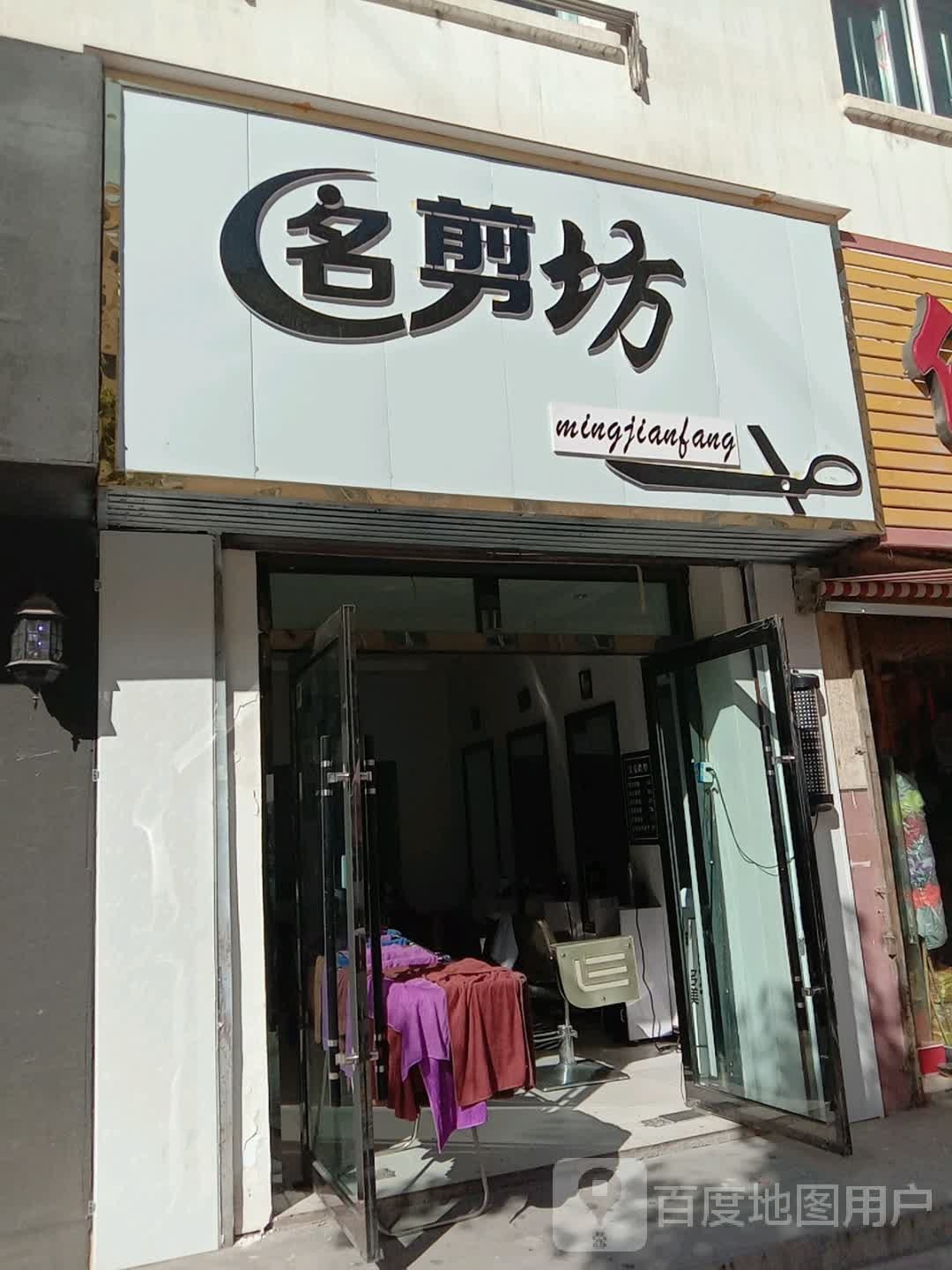 明剪坊专业烫染(饮水路店)