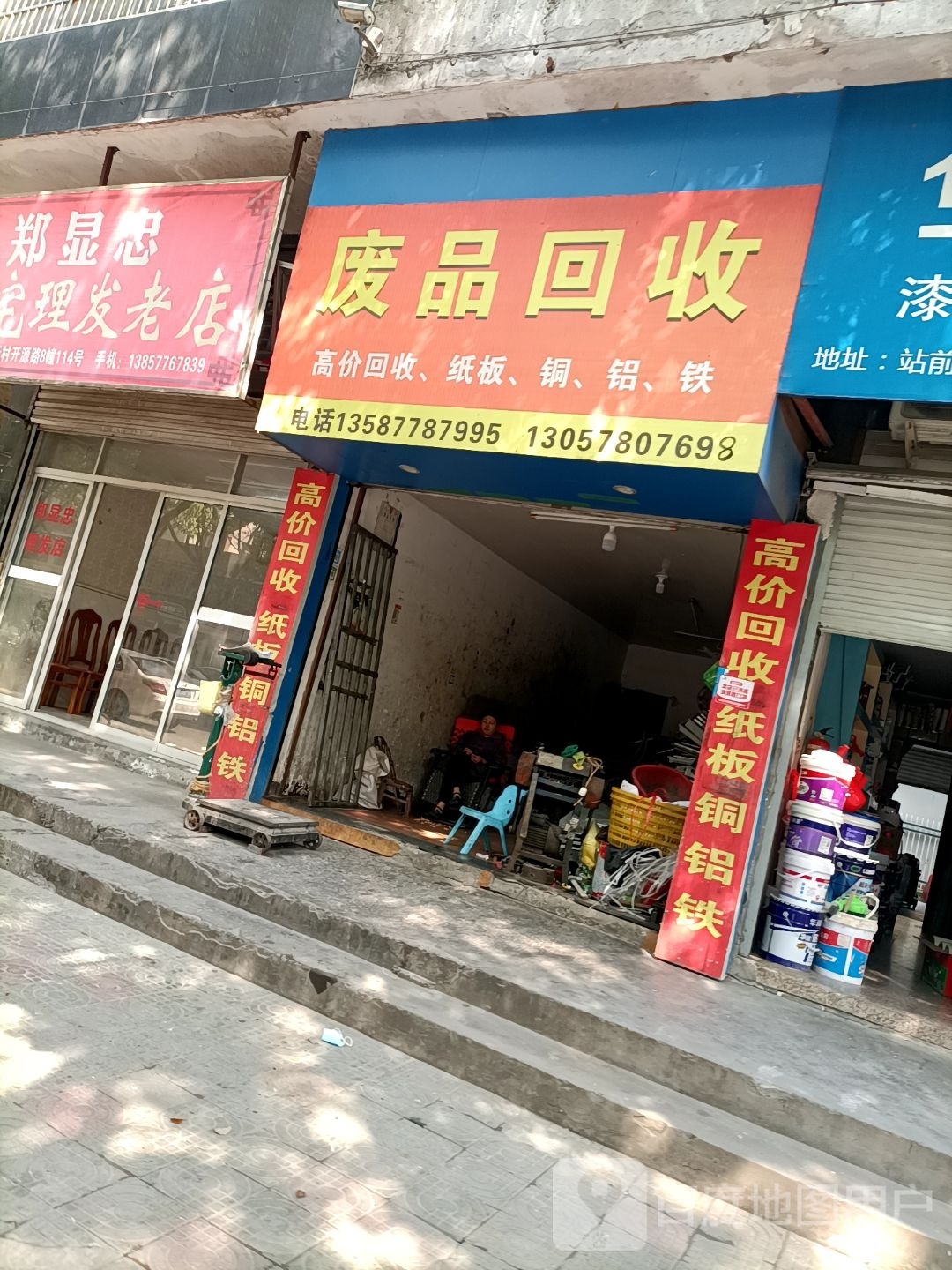 废品回收