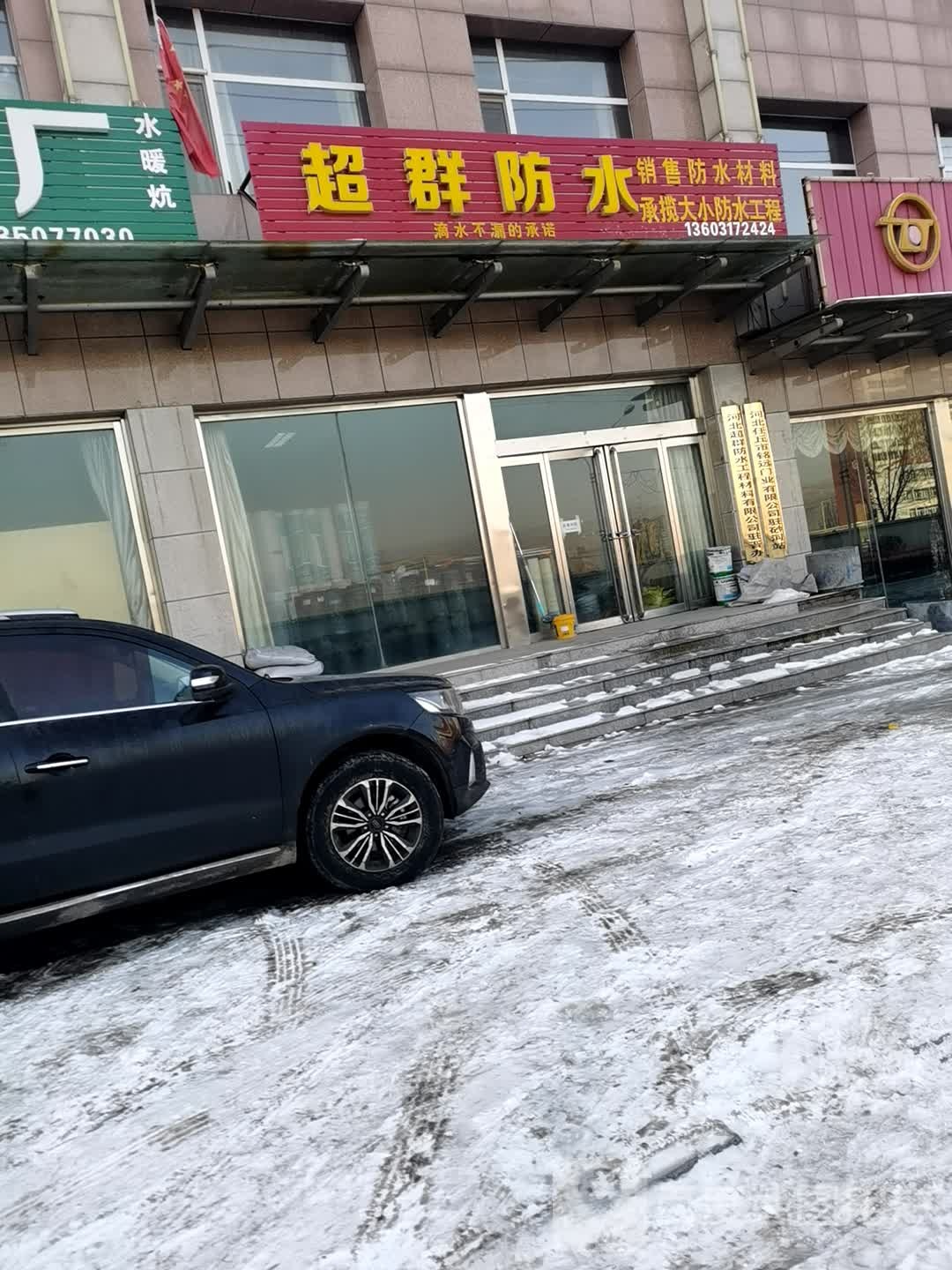 超群防水