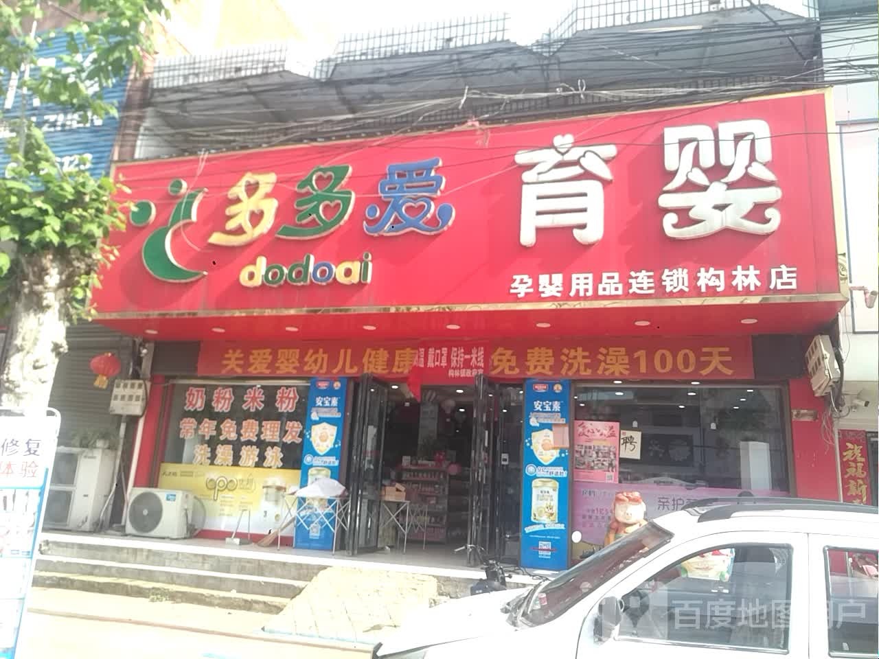 邓州市构林镇多多爱育婴孕婴用品连锁(构林店)