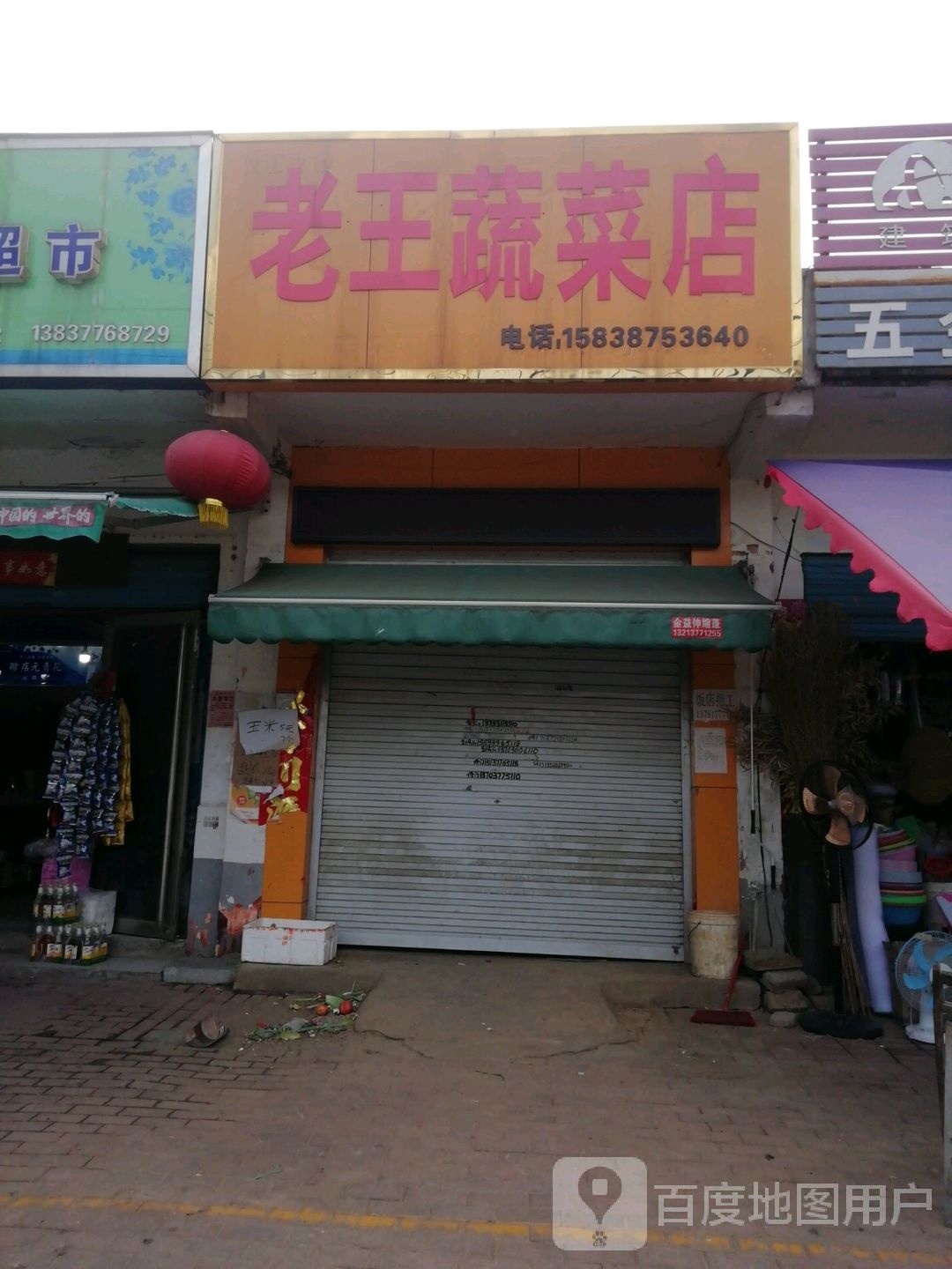 老王蔬菜店